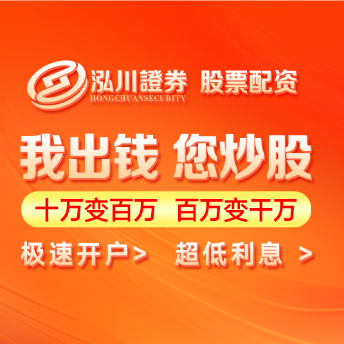 配资公司官网_泓川证券_炒股加杠杆正规平台